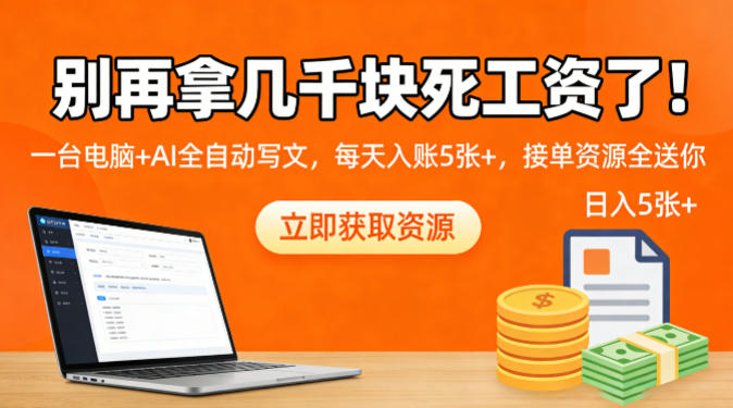 别再拿几千块死工资了！一台电脑+AI全自动写文，每天入账5张+，接单资源全送你-星鸦资源