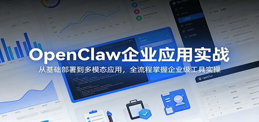 OpenClaw企业应用实战：从基础部署到多模态应用，全流程掌握企业级工具实操-星鸦资源