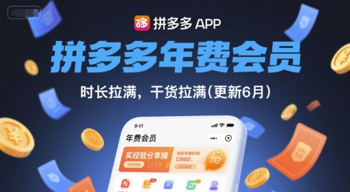 拼多多年费会员，实经验分享操，时长拉满，干货拉满(更新26年3月31日)-星鸦资源