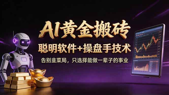 （17792期）A1黄金搬砖 聪明软件+操盘手技术 告别韭菜局，小白也可以轻松上手日赚50-100U-星鸦资源
