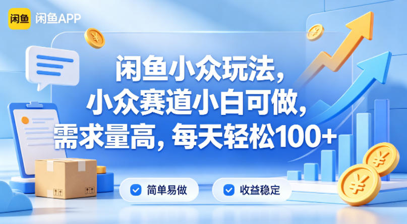 闲鱼小众玩法，小众赛道小白可做，需求量高，每天轻松100+-星鸦资源