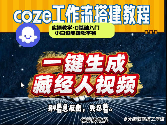 通过Coze工作流制作《藏经人》短视频，两分钟制作完成，从0到1演示搭建过程-星鸦资源