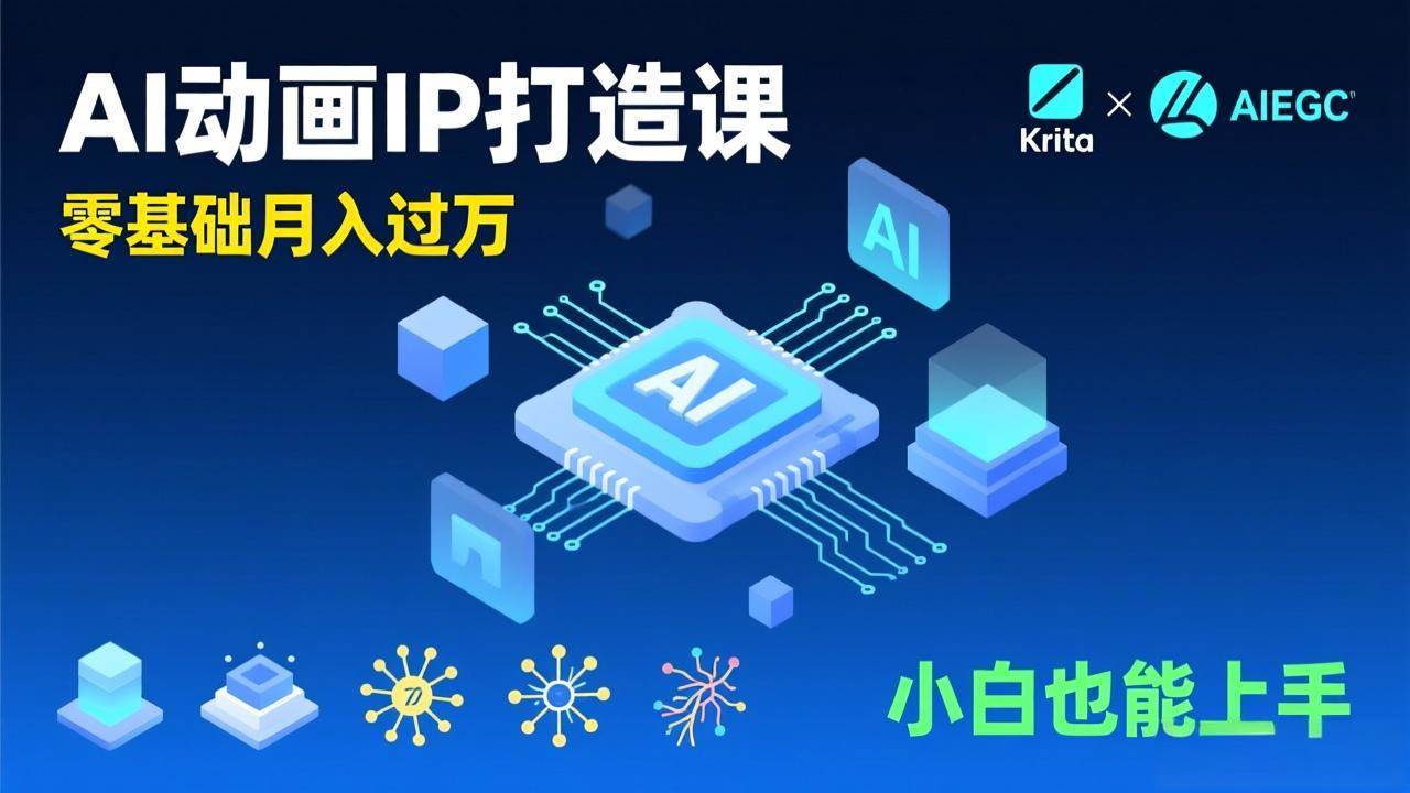 （17075期）AI动画新手变现课，Krita+AIGC、模型训练、商单资源，零基础月入过万，小白也能上手-星鸦资源