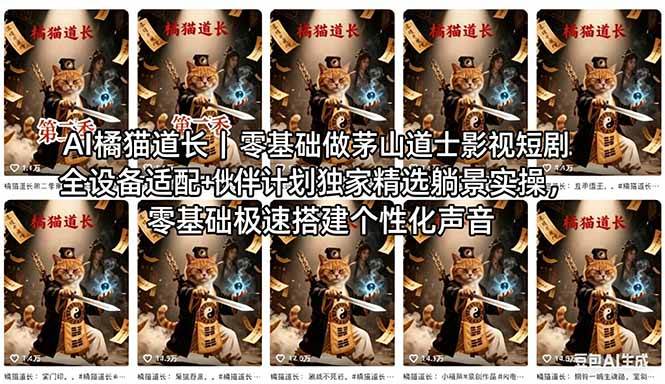 （18119期）AI橘猫道长茅山道士短剧教程｜零基础傻瓜式操作，AI一键生成古风玄幻爆款短视频快速变现-星鸦资源