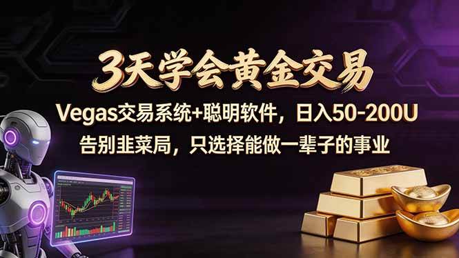 （18044期）3天学会黄金交易，Vegas交易技术+聪明软件，日赚50-100U-星鸦资源