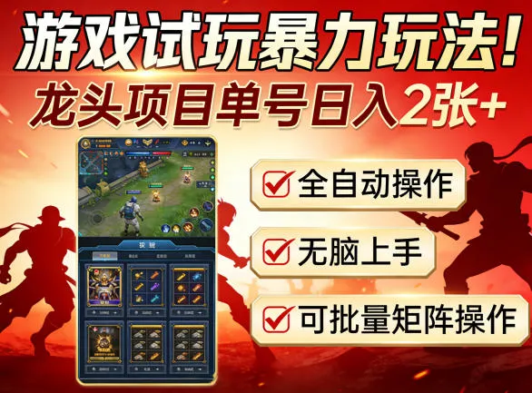 游戏试玩暴力玩法！龙头项目单号日入200+，全自动操作无脑上手，可批量矩阵操作-星鸦资源