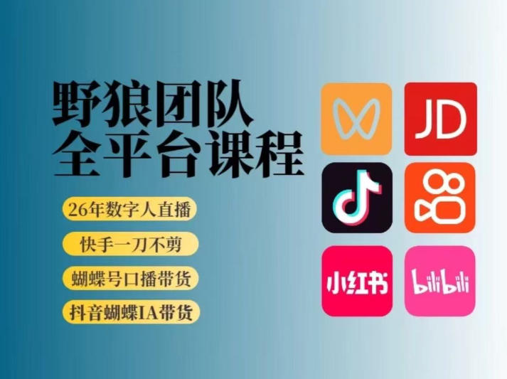 野狼团队2026新版全平台短视频带货教学，打开流量突破口，开始Ai带货（更新26年3月）-星鸦资源