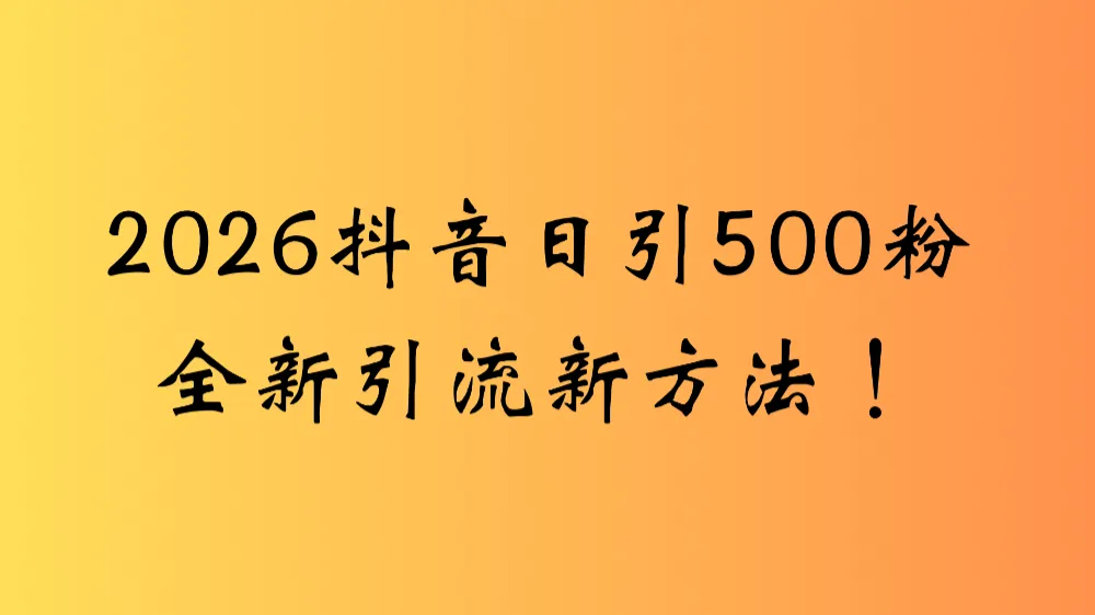 2026抖音一张图片，一段文案日引流500粉全新方法，新手小白 轻松上手-星鸦资源
