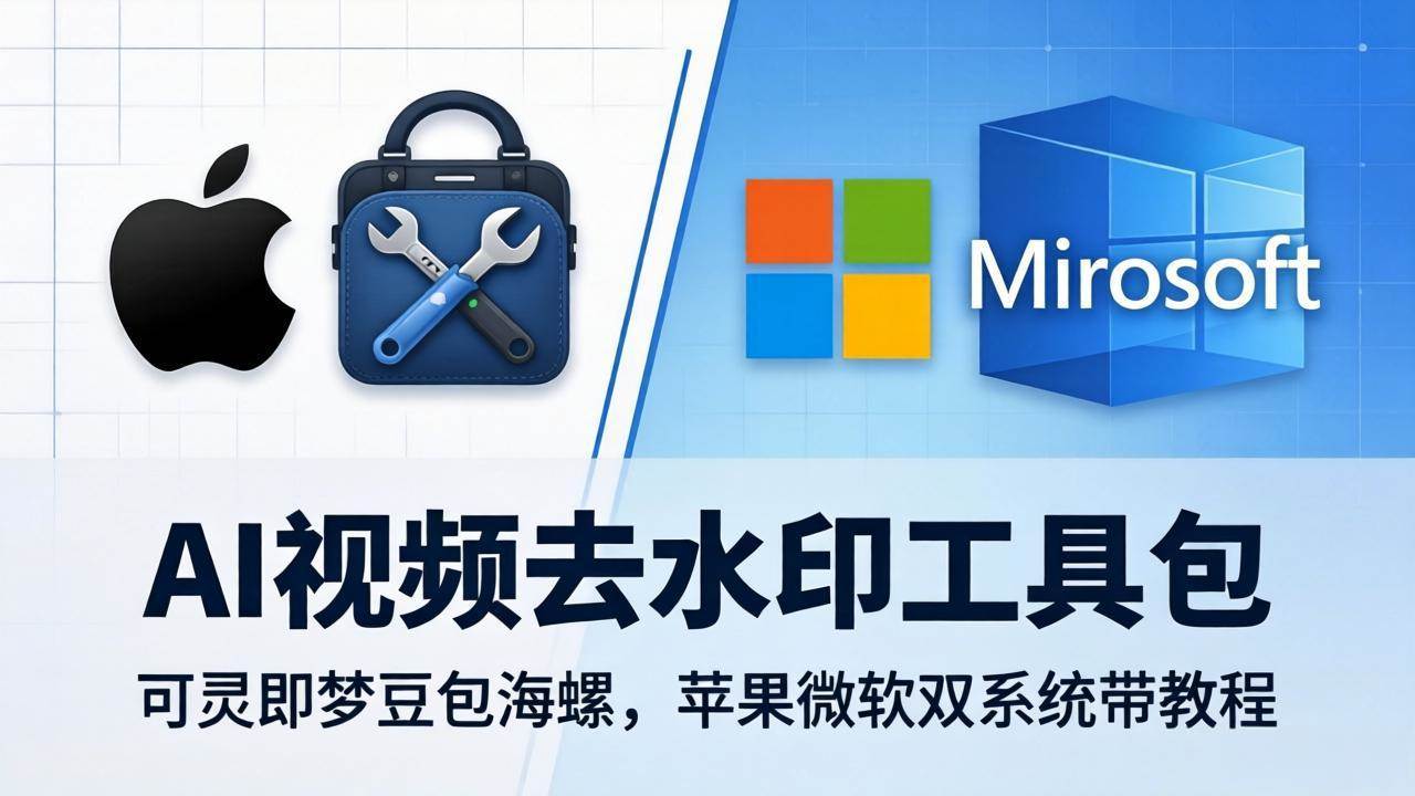 （18073期）AI视频去水印工具包：可灵即梦豆包海螺，苹果微软双系统带教程-星鸦资源