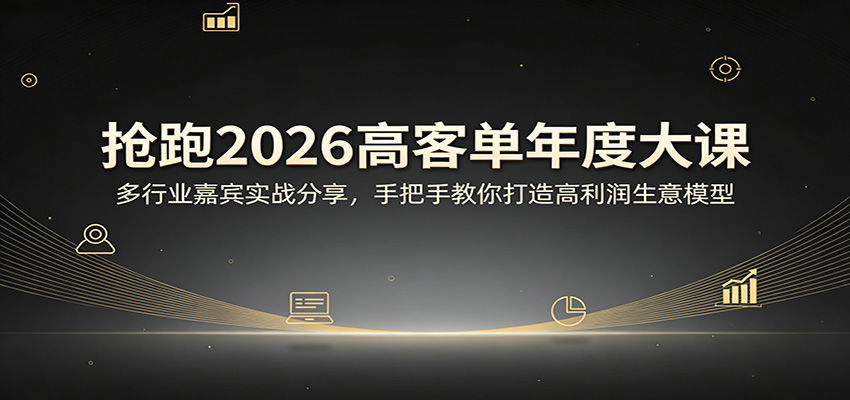 抢跑2026高客单年度大课：多行业嘉宾实战分享，手把手教你打造高利润生意模型-星鸦资源