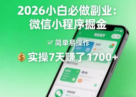 2026小白必做副业：微信小程序掘金，简单易操作，实操7天賺了1700+-星鸦资源