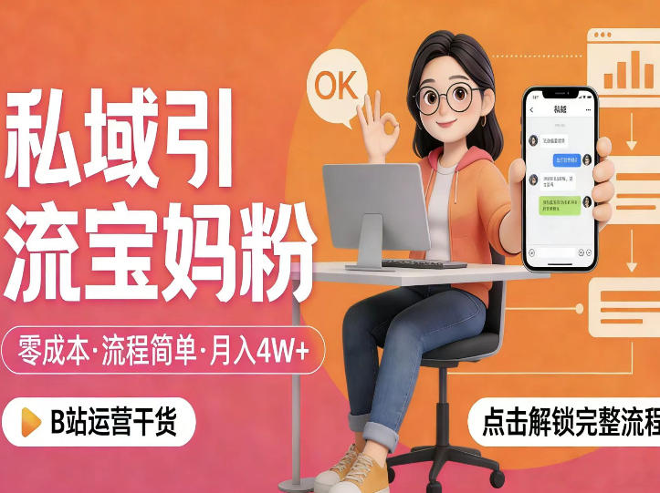 私域引流宝妈粉，零成本流程简单，手把手教你精准获客，月入1W＋-星鸦资源