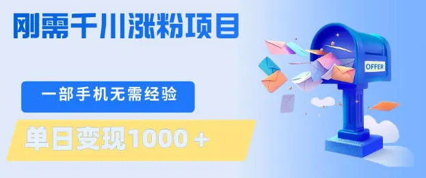 刚需千川涨粉项目，一部手机无需技术，单日变现1k+，当天做当天见收益-星鸦资源