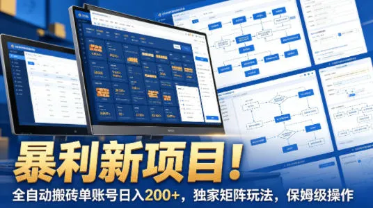暴利新项目！全自动搬砖单账号日入200+，独家矩阵玩法，保姆级操作-星鸦资源