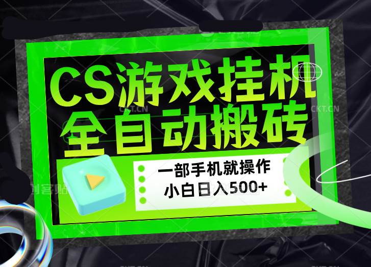 （17876期）CSGO游戏挂机捡漏搬砖，超稳定的项目，带领1000+小白实现日入500+，数据可视频验证-星鸦资源