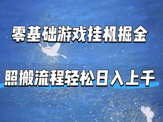 零基础游戏挂G掘金，全自动无需人工手动，照搬流程轻松日入上千【揭秘】-星鸦资源