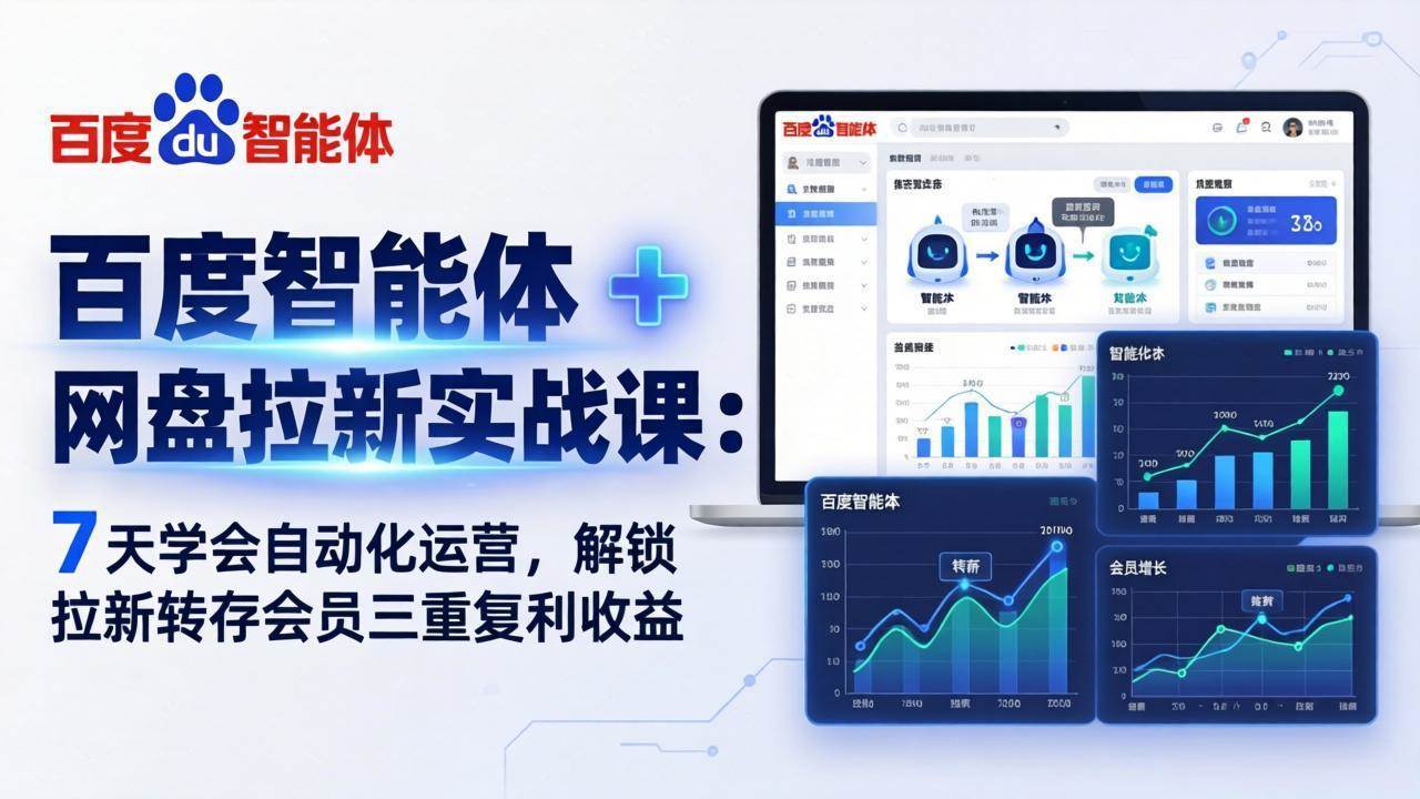 （17763期）百度智能体 + 网盘拉新实战课：7 天学会自动化运营，解锁拉新转存会员三重复利收益-星鸦资源