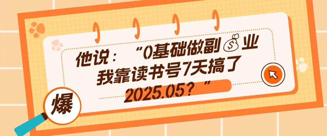 0基础做副业，靠读书号7天搞了2025.05，长期有价值的好赛道-星鸦资源