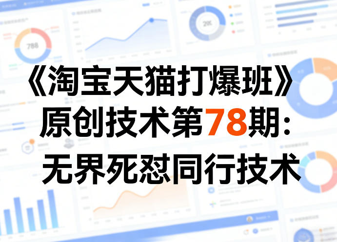 《淘宝天猫打爆班》原创技术第78期：无界死怼同行技术-星鸦资源