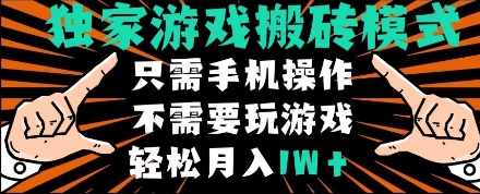 独家游戏搬砖模式，单手机即可操作，全自动挂机，无需玩游戏，月入1W+【揭秘】-星鸦资源