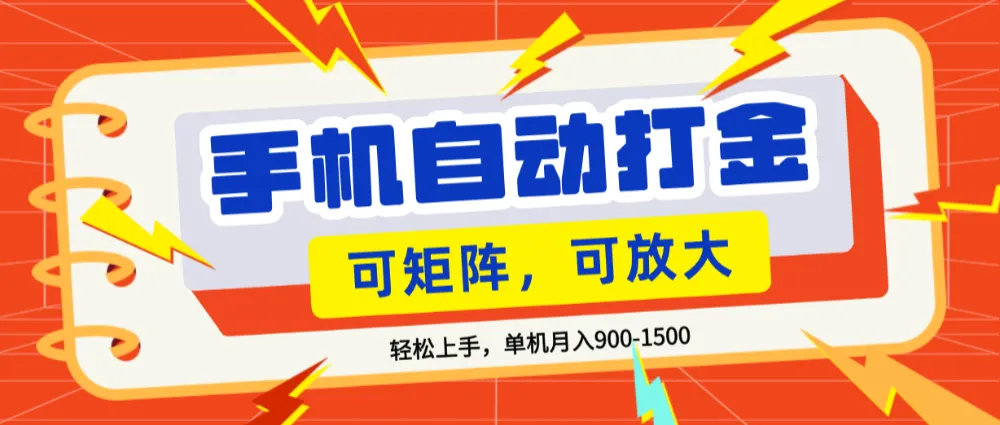 零基础手机打金,可矩阵,小白轻松上手,单机900-1500月 零基础手机打金,可矩阵,小白轻松上手,单机900-1500月