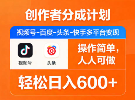 创作者分成计划，视频号-百度-头条-快手多平台变现，操作简单，人人可做，轻松日入600+-星鸦资源