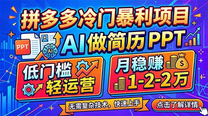 （17838期）拼多多冷门暴利项目：AI 做简历 PPT，低门槛轻运营，月稳赚 1-2 万-星鸦资源