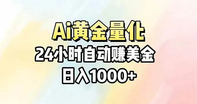 Ai量化，24小时不间断挣美金，小白轻松操作，日入1000+-星鸦资源