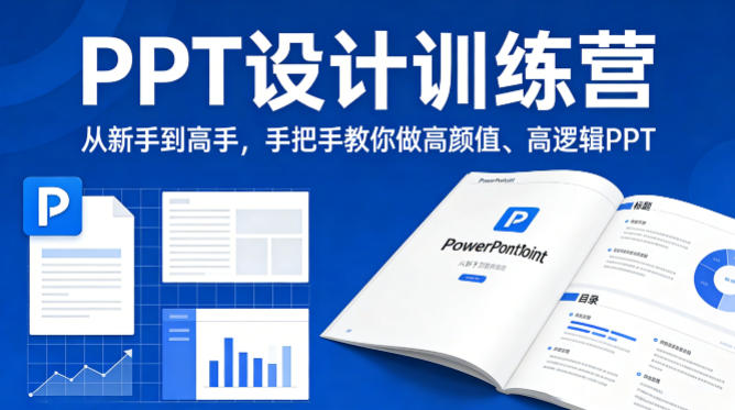 PPT设计训练营，从新手到高手，手把手教你做高颜值、高逻辑PPT-星鸦资源