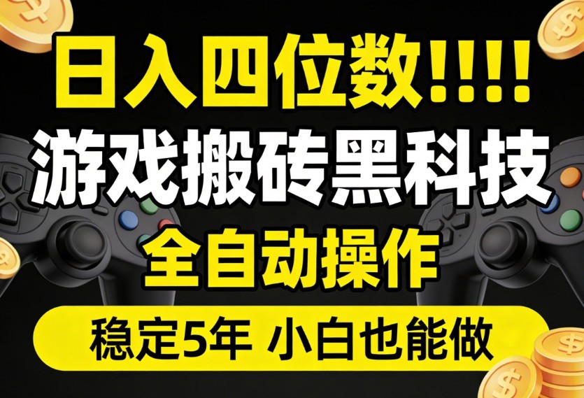 日入四位数！游戏搬砖黑科技全自动操作，一键抢货稳定5年多，小白也能做，手把手带-星鸦资源
