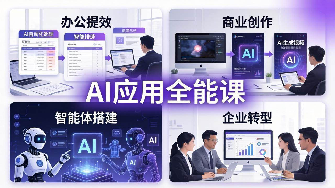 （18042期）AIGC 应用师全能课-更新：办公提效、商业创作、智能体搭建、企业转型，一站式学会AI应用-星鸦资源