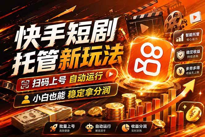 （17922期）快手短剧蓝海赛道，全托管自动发布，多号操作轻松放大收益-星鸦资源