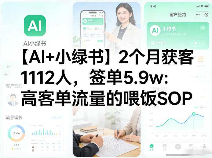 【AI+小绿书】2个月获客1112人，签单5.9w：高客单流量的喂饭SOP-星鸦资源