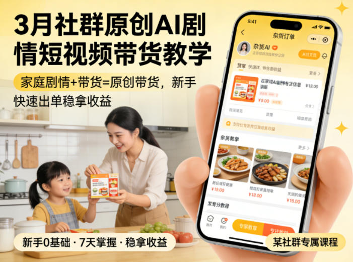 3月某社群原创AI剧情短视频带货教学，家庭剧情+带货=原创带货，新手也能快速出单稳拿收益-星鸦资源