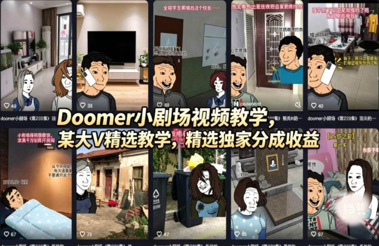 （18107期）Doomer小剧场视频教学，某大V精选教学，精选独家分成收益-星鸦资源