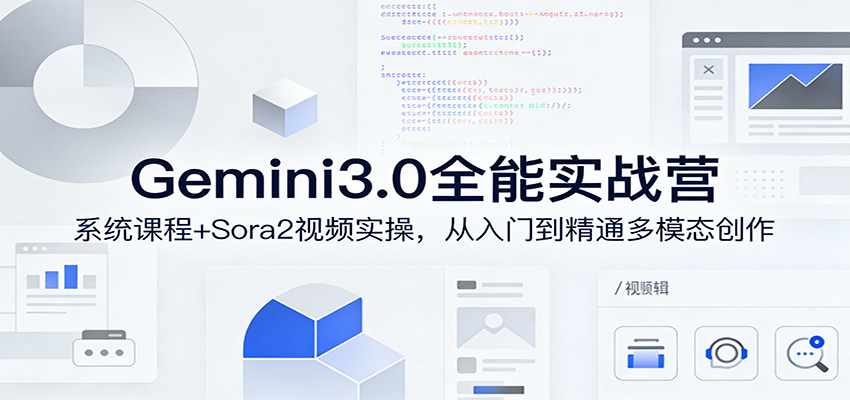 Gemini3.0实战系统课，Sora2视频实操，从入门到精通多模态创作-星鸦资源