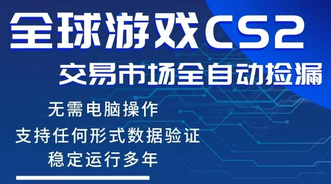 CS2游戏云自动操作，一键批量捡漏，稳健变现超久(可验证)，小白轻松入门，手机即可完成全部操作-星鸦资源