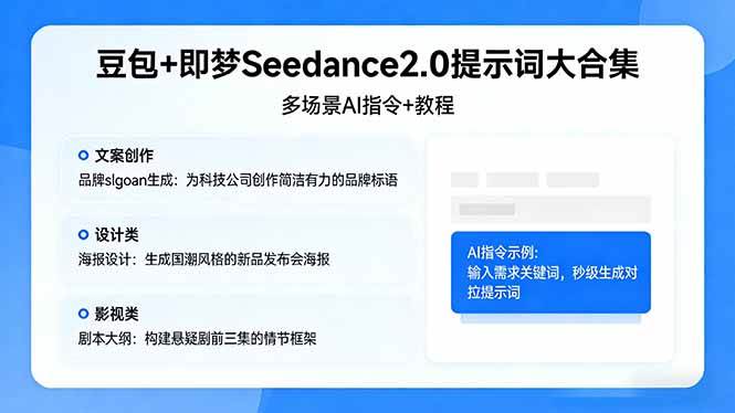 （17935期）豆包+即梦Seedance2.0提示词大合集：多场景AI指令+教程，解锁文案、设计、影视高效创作-星鸦资源