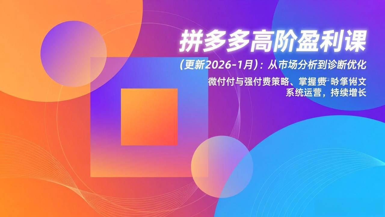 图片[1]-（17072期）拼多多高阶盈利课(更新2026-1月)：从市场分析到诊断优化、微付费与强付费策略，掌握系统运营-星鸦资源