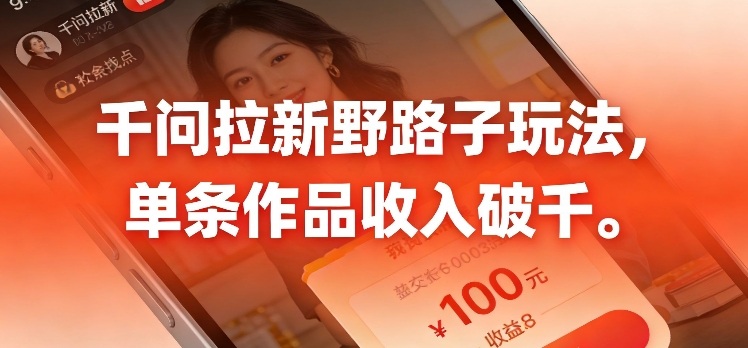 千问拉新，最新野路子玩法，单挑作品收入可破千-星鸦资源