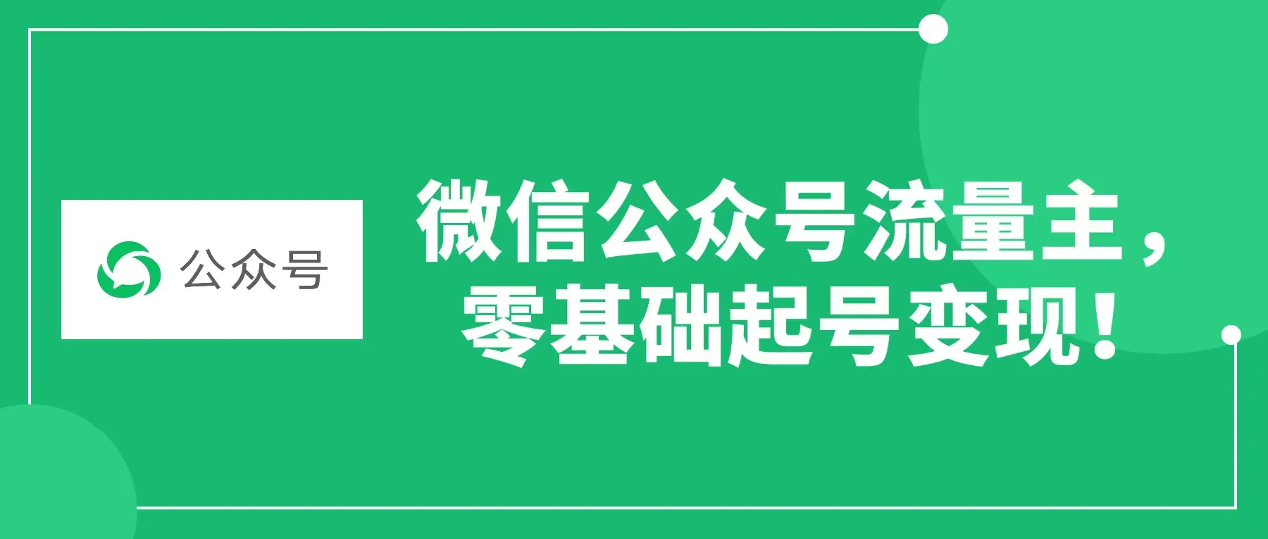 微信公众号流量主,零基础起号变现。-星鸦资源