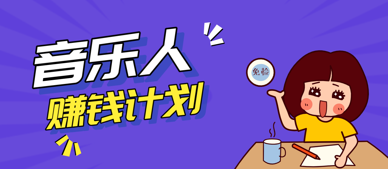 零成本零门槛抖音音乐人赚钱计划，利用AI一键生成，新手也能操作月入万元-星鸦资源