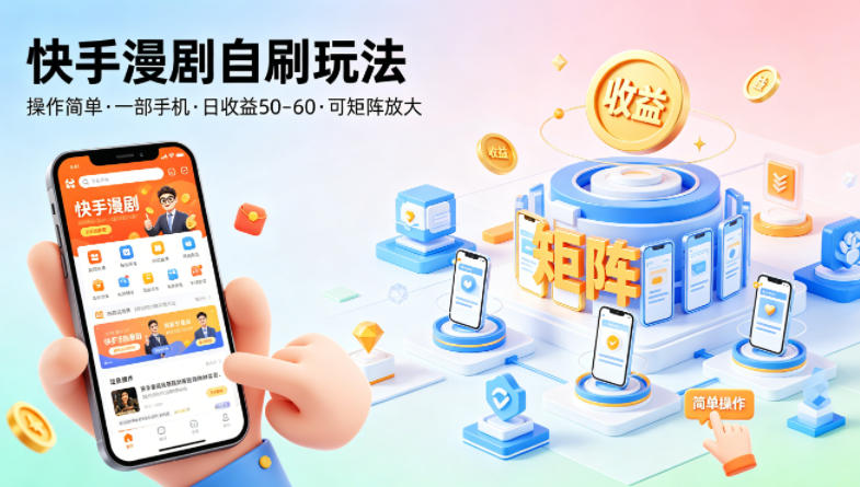 快手漫剧自刷玩法，操作简单，一部手机就可以做，一天50-60收益，可矩阵放大【揭秘】-星鸦资源