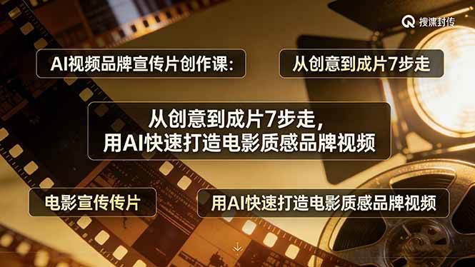 （17697期）AI视频品牌宣传片创作课：从创意到成片7步走，用AI快速打造电影质感品牌视频-星鸦资源