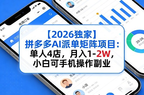 【2026独家】拼多多AI派单矩阵项目：单人4店，月入1-2W，小白可手机操作副业-星鸦资源