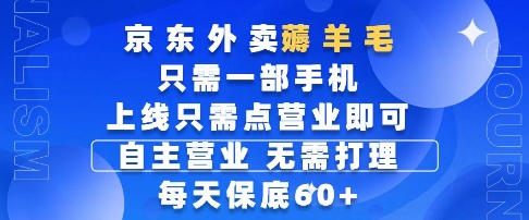 京东外卖薅羊毛，只需一部手机随时随地皆可操作，每天上线只需动动手指点营业即可，每天60+【揭秘】-星鸦资源