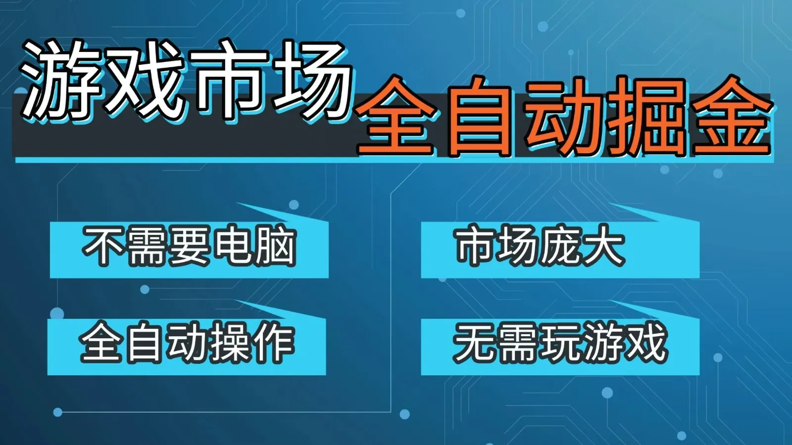 游戏交易平台自动掘金，手机即可完成所有操作，稳定每日300+-星鸦资源