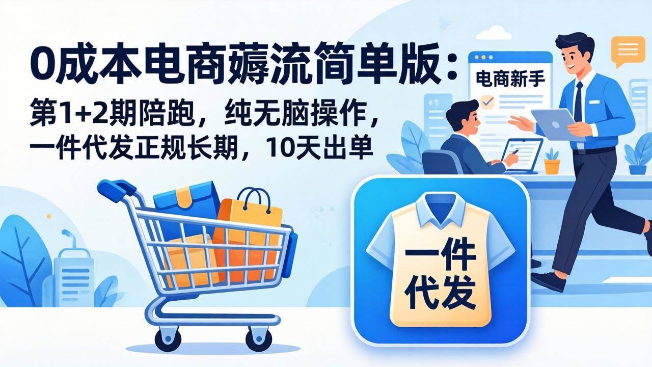 （17880期）0成本电商薅流简单版：第1+2期陪跑，纯无脑操作，一件代发正规长期，10天出单-星鸦资源