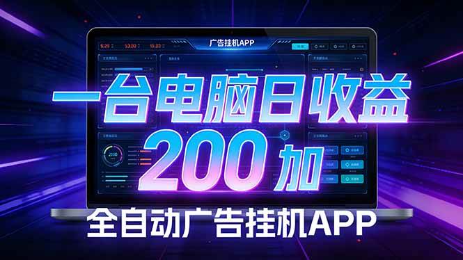 （17700期） 全自动广告挂机 · 被动收益终端，无需人工值守，一台电脑日收益200加-星鸦资源