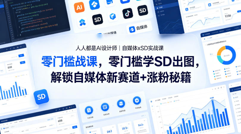 人人都是AI设计师｜自媒体xSD实战课，零门槛学SD出图，解锁自媒体新赛道+涨粉秘籍-星鸦资源